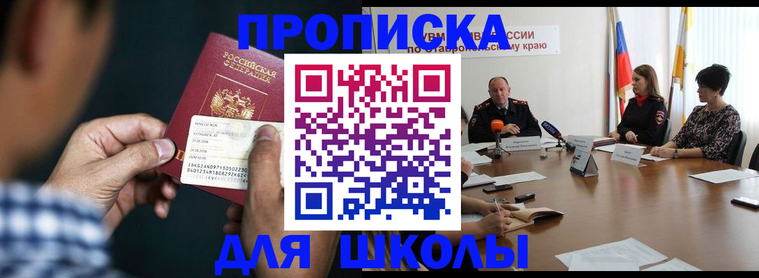 прописка для школы в Кирсанове